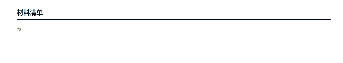 材料清单.png