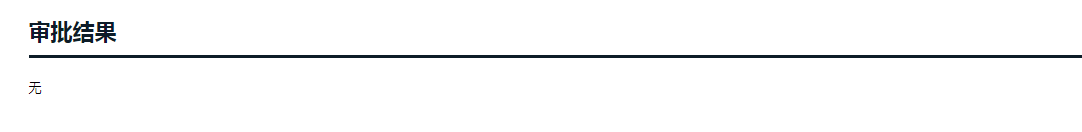审批结果.png