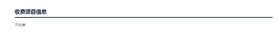 收费项目信息.png