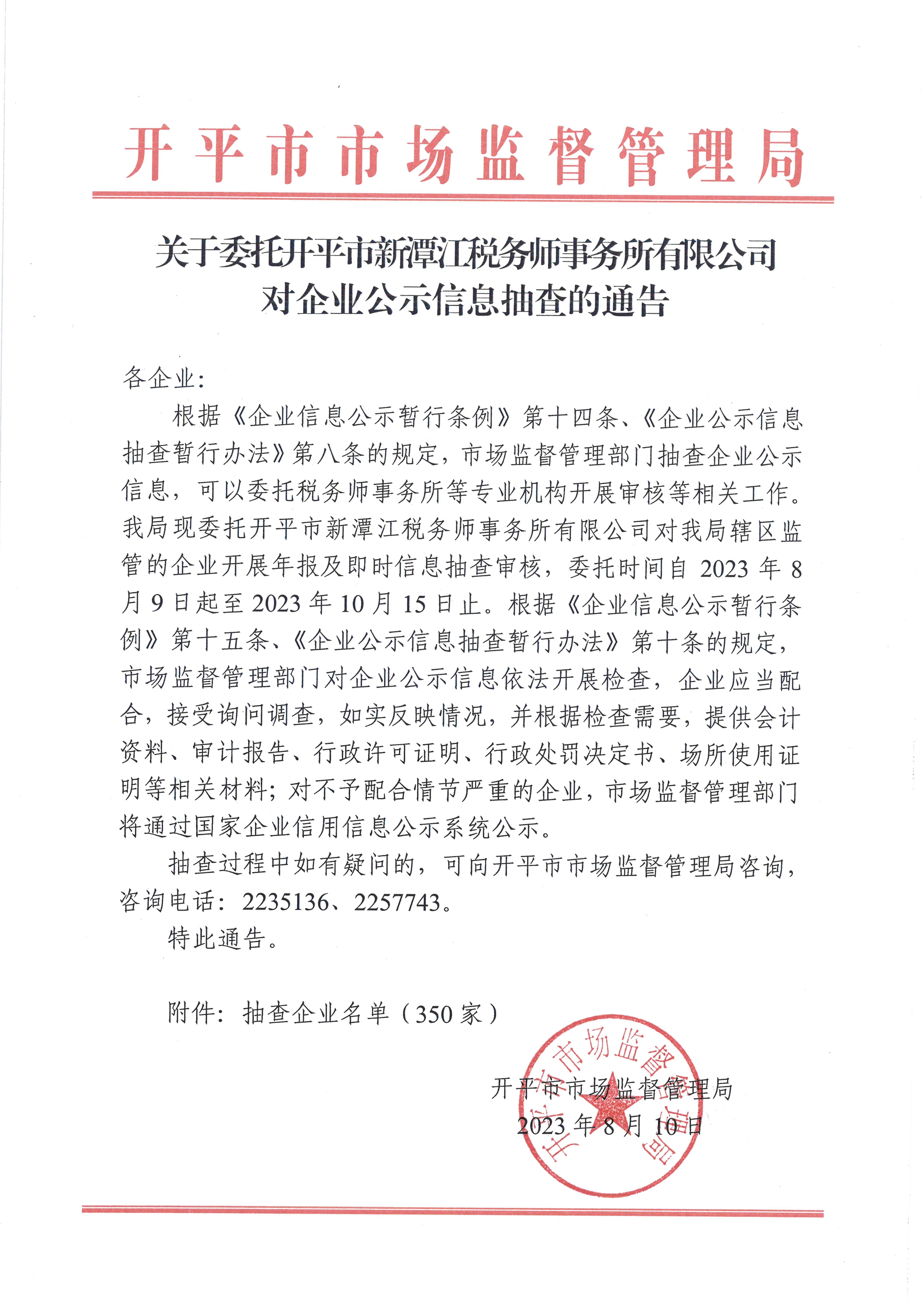 关于委托开平市新潭江税务师事务所有限公司对企业公示信息抽查的通告.jpg