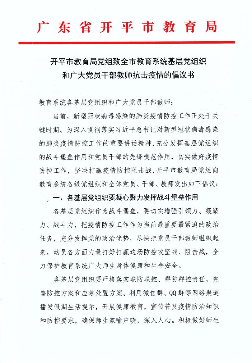 开平市教育局党组致全市教育系统基层党组织和广大党员干部教师抗击疫情的倡议书0000.jpg