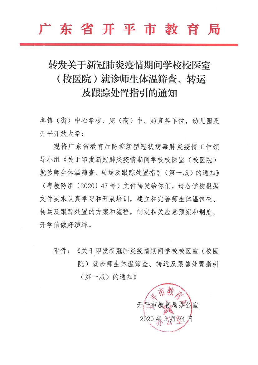 转发关于新冠肺炎疫情期间学校校医室（校医院）就诊师生体温筛查、转运及跟踪处置指引的通知0000.jpg
