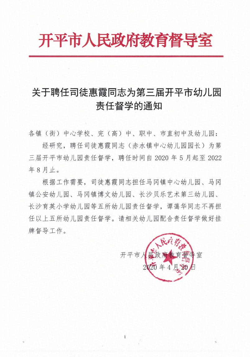 关于聘任司徒惠霞同志为第三届开平市幼儿园责任督学的通知0000.jpg