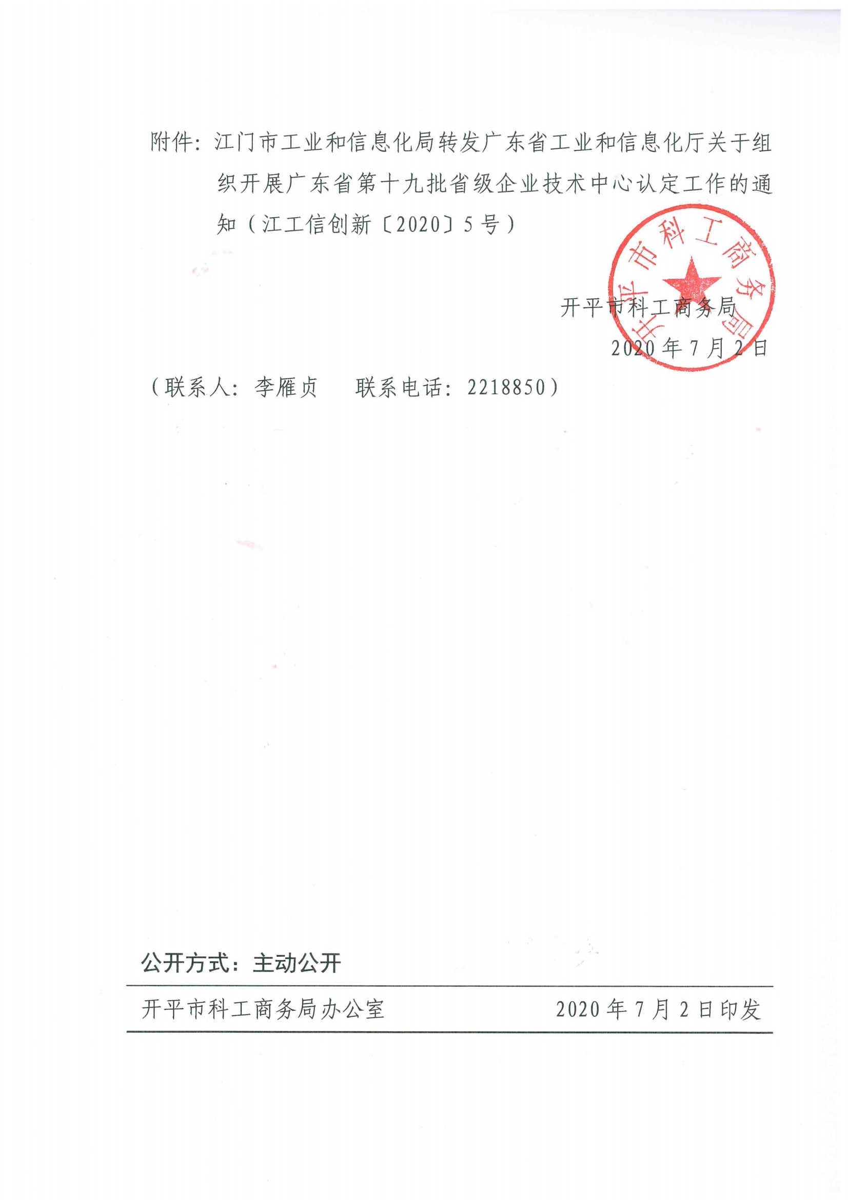 便函〔2020〕26号 转发江门市工业和信息化局转发广东省工业和信息化厅关于组织开展广东省第十九批省级企业技术中心认定工作的通知2.jpg