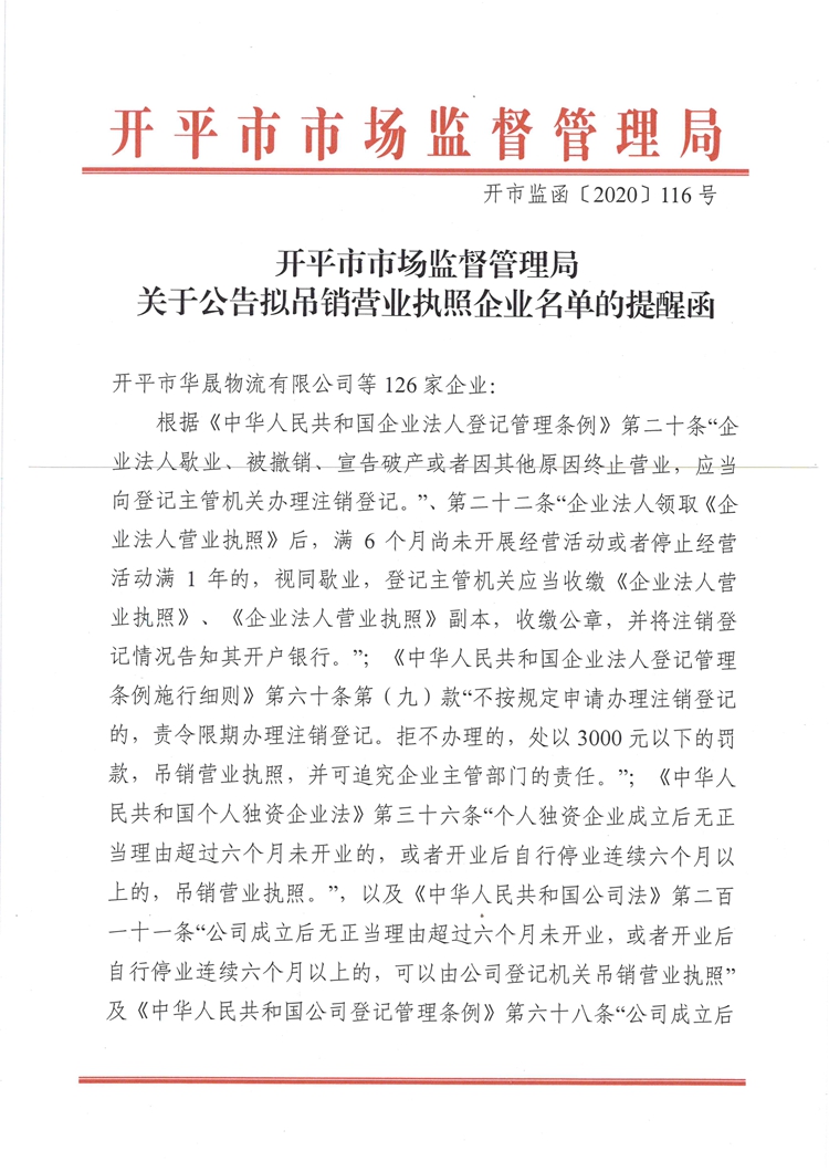 开平市市场监督管理局关于公告拟吊销营业执照企业名单的提醒函.jpg