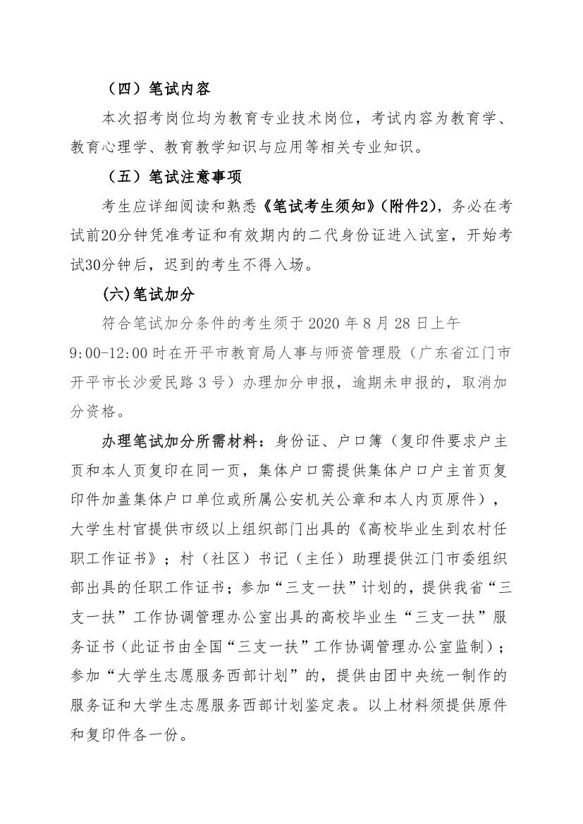 2020年开平市教育系统事业单位公开招聘教师笔试公告0001.jpg