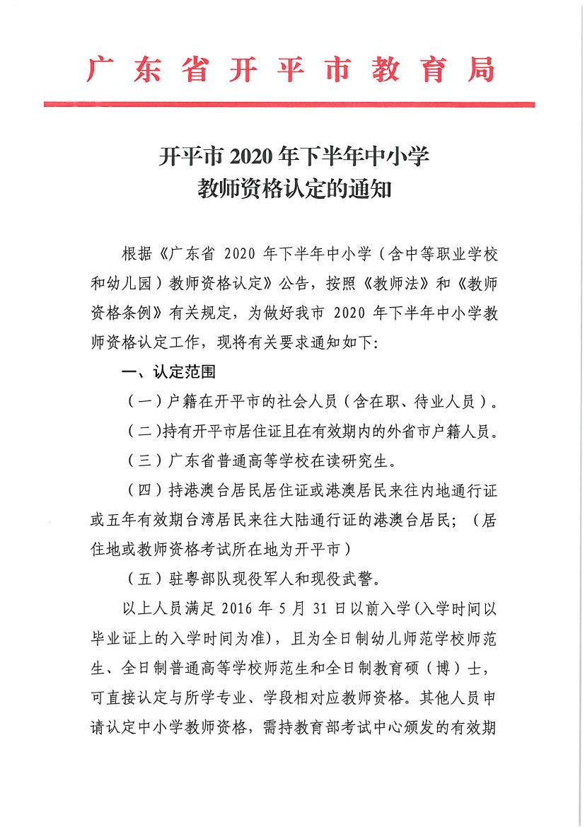 开平市2020年下半年中小学教师资格认定的通知0000.jpg
