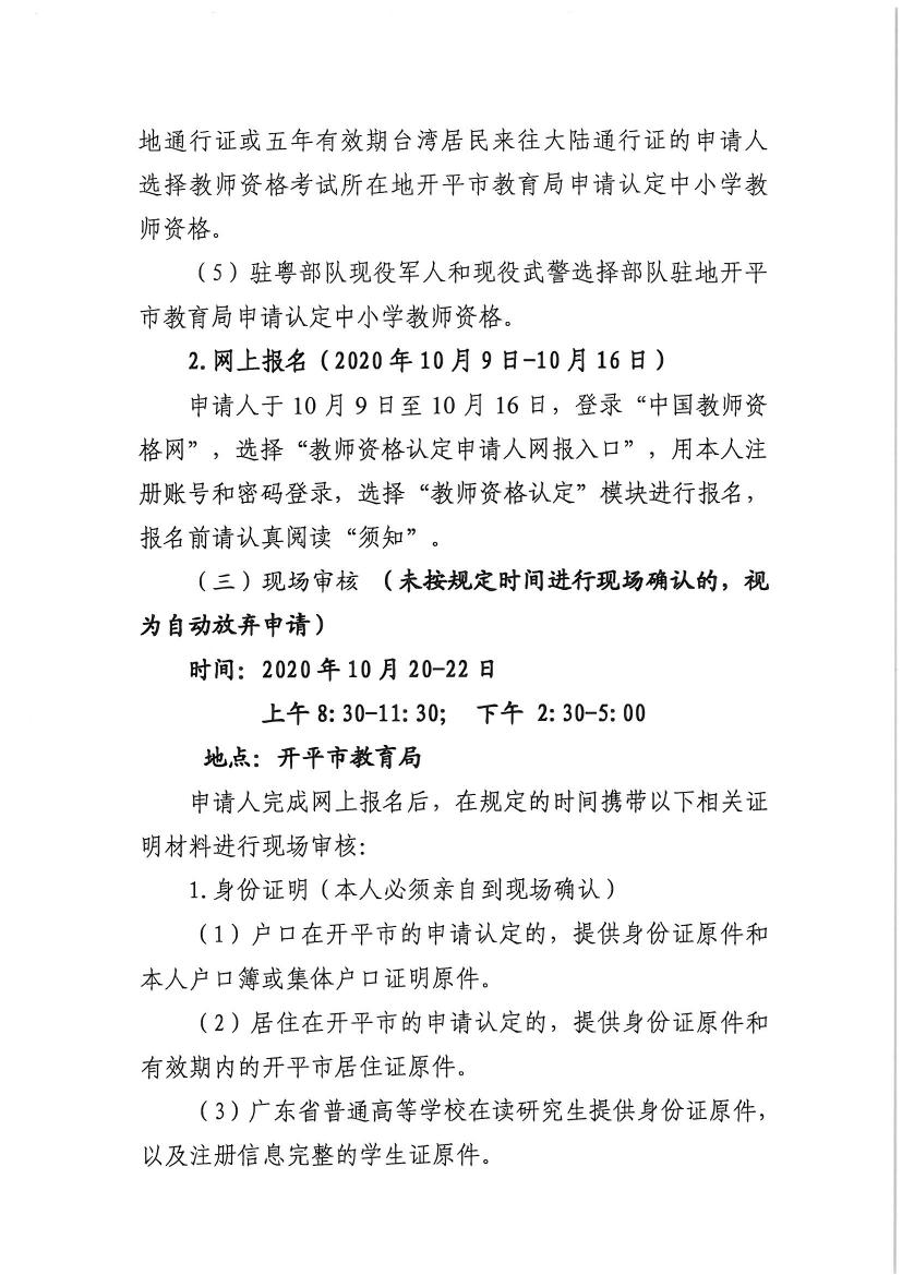 开平市2020年下半年中小学教师资格认定的通知0006.jpg