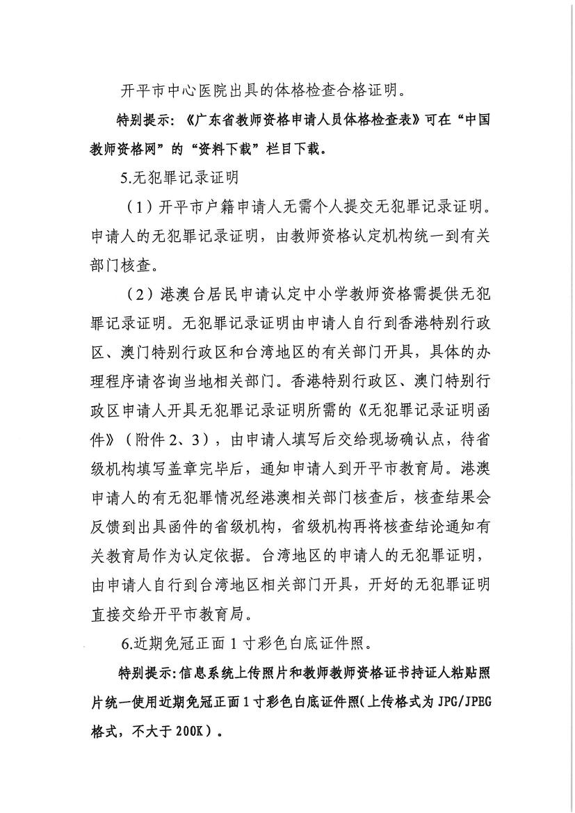 开平市2020年下半年中小学教师资格认定的通知0008.jpg