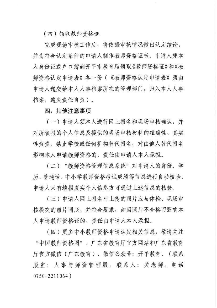 开平市2020年下半年中小学教师资格认定的通知0009.jpg