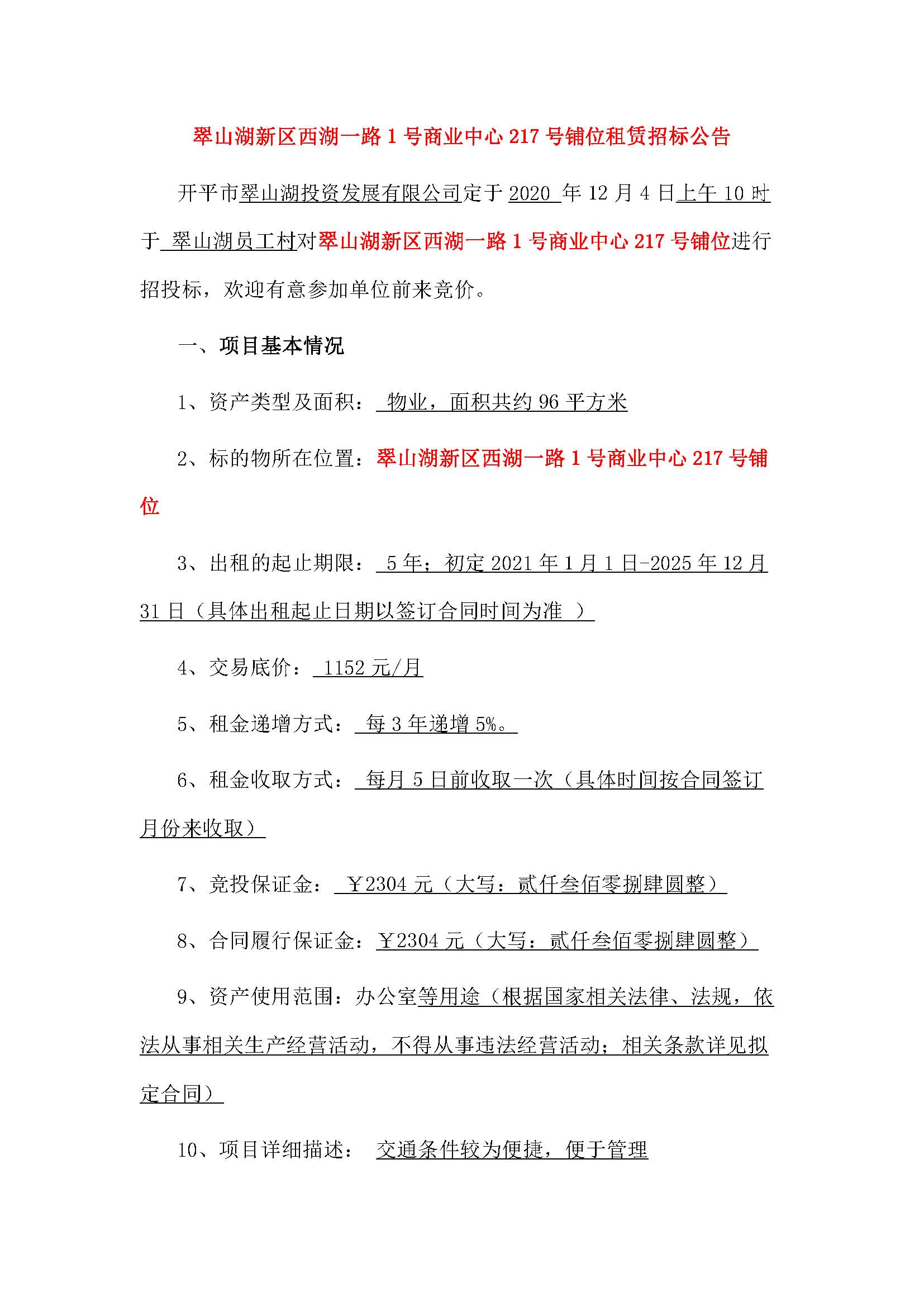 西湖一路1号商业中心217号铺位招租公告_页面_1.jpg