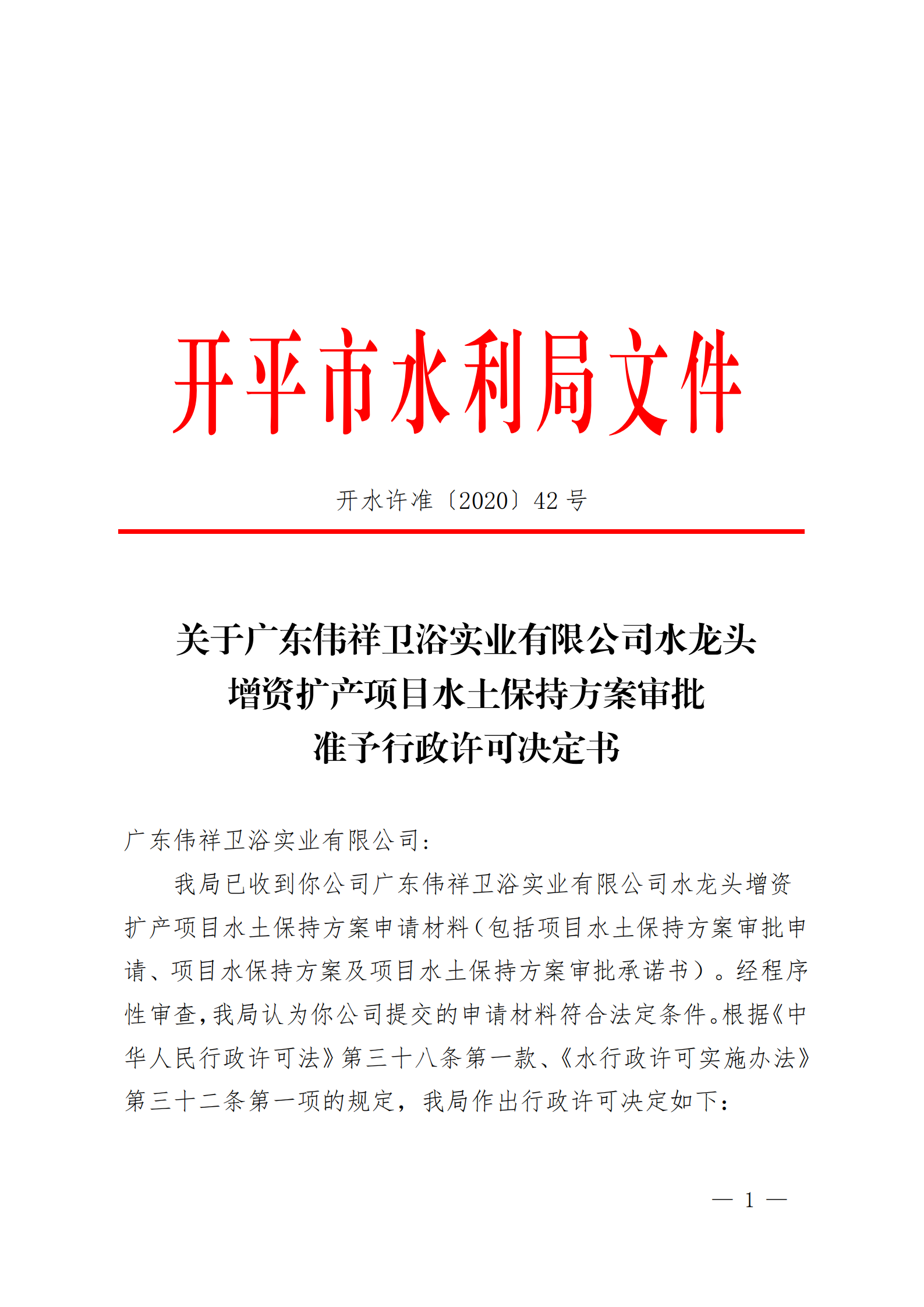 开水许准〔2020〕42号 （农水股）关于广东伟祥卫浴实业有限公司水龙头增资扩产项目水土保持方案审批准予行政许可决定书_00.png