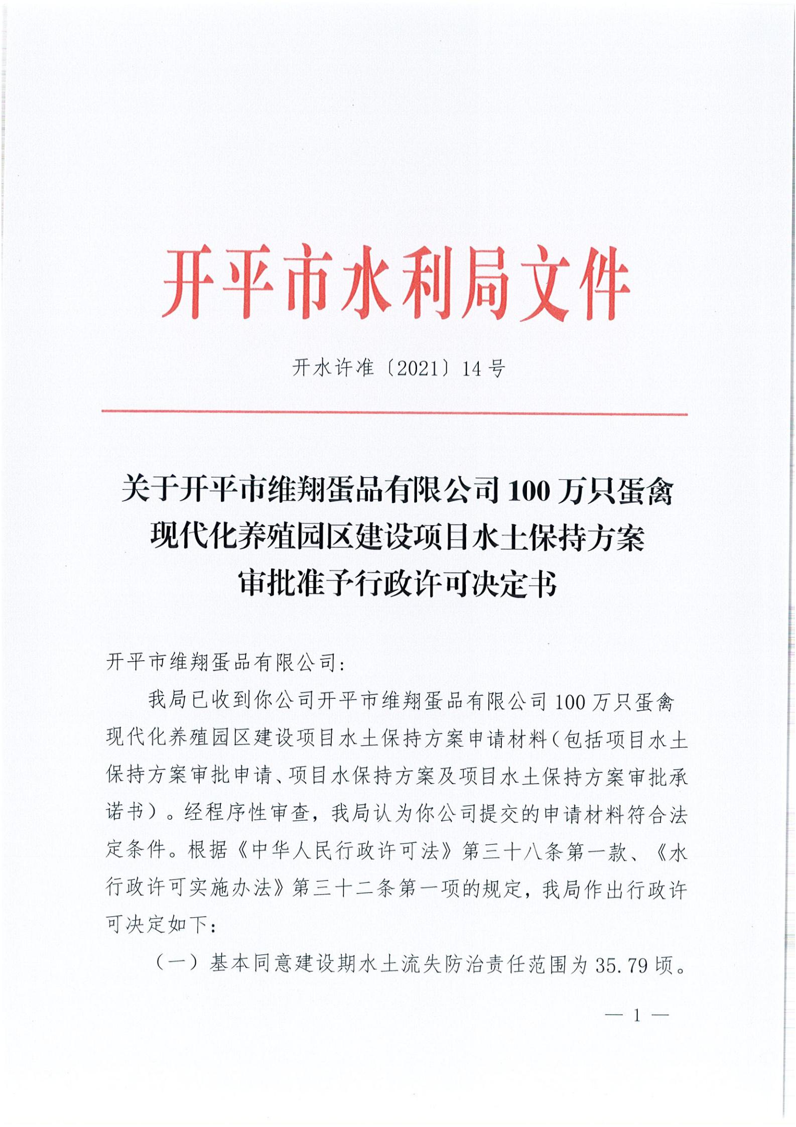 开水许准〔2021〕14号 （农水股）关于开平市维翔蛋品有限公司100万只蛋禽现代化养殖园区建设项目水土保持方案审批准予行政许可决定书_00.jpg