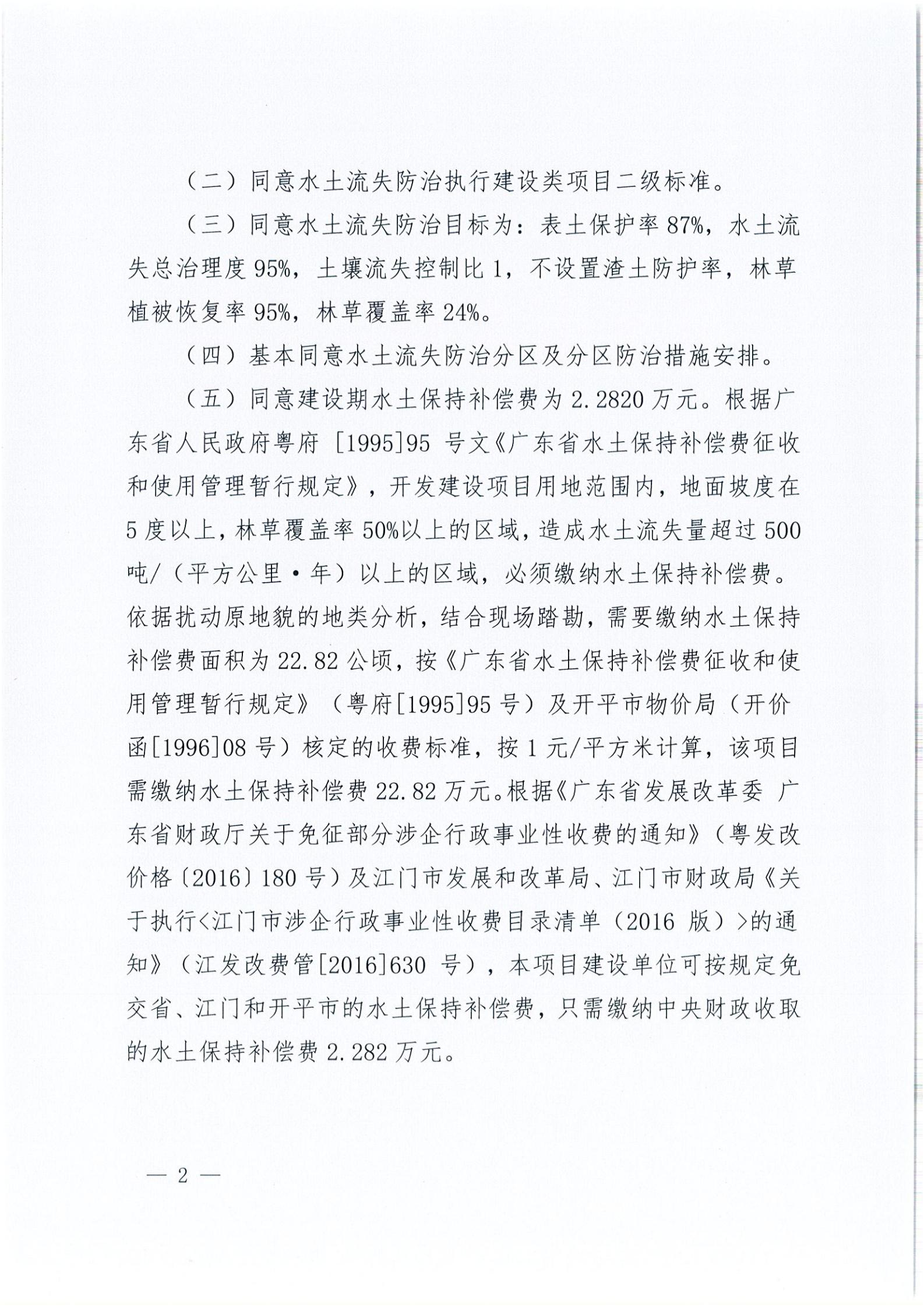 开水许准〔2021〕14号 （农水股）关于开平市维翔蛋品有限公司100万只蛋禽现代化养殖园区建设项目水土保持方案审批准予行政许可决定书_01.jpg