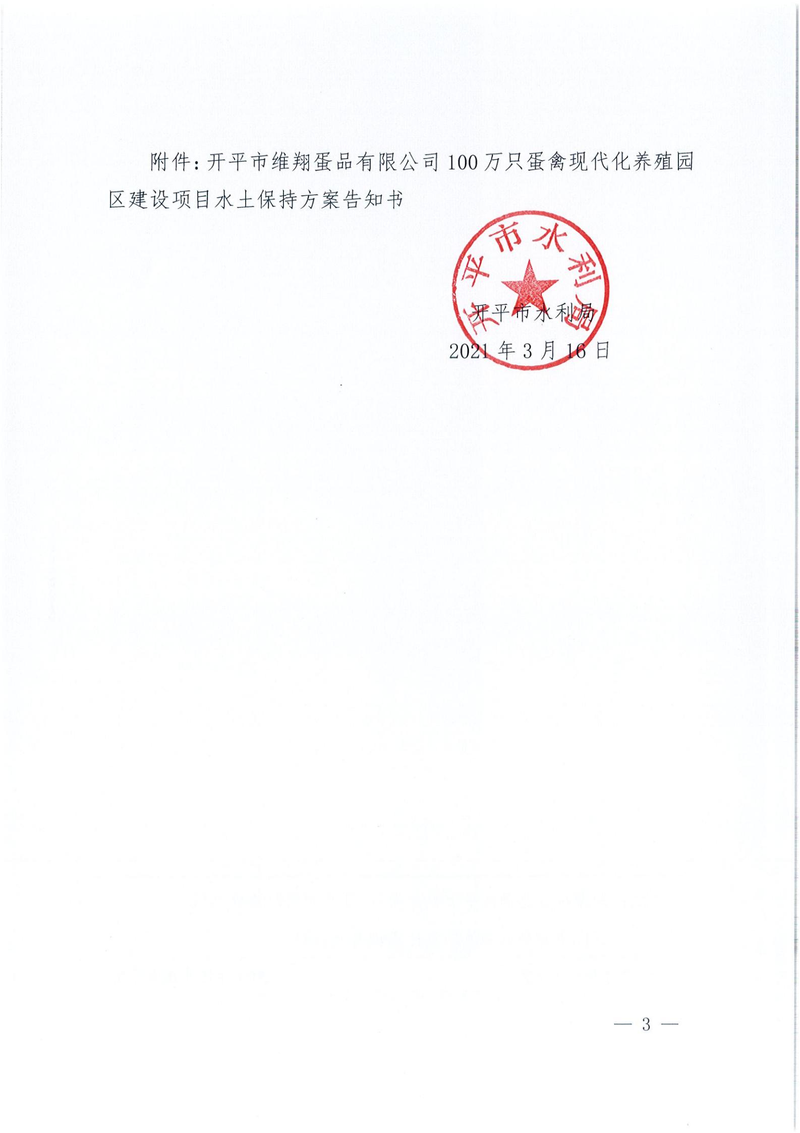开水许准〔2021〕14号 （农水股）关于开平市维翔蛋品有限公司100万只蛋禽现代化养殖园区建设项目水土保持方案审批准予行政许可决定书_02.jpg