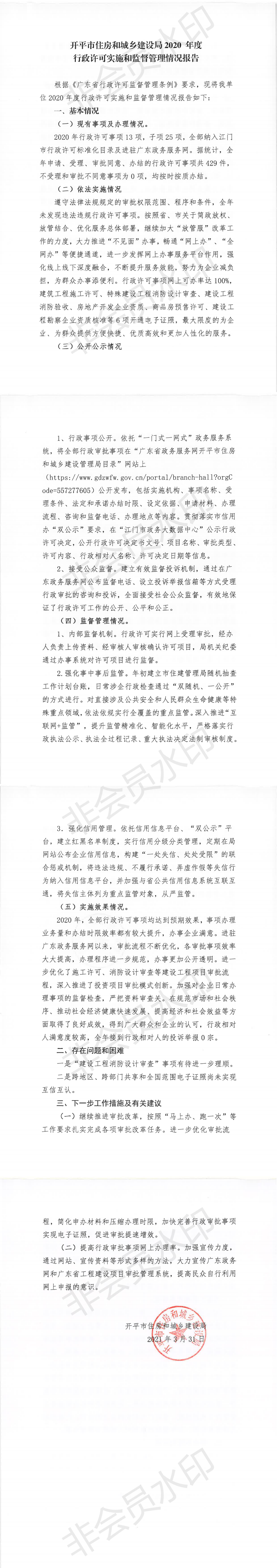 开平市住房和城乡建设局2020年度行政许可实施和监督管理情况报告_0.png