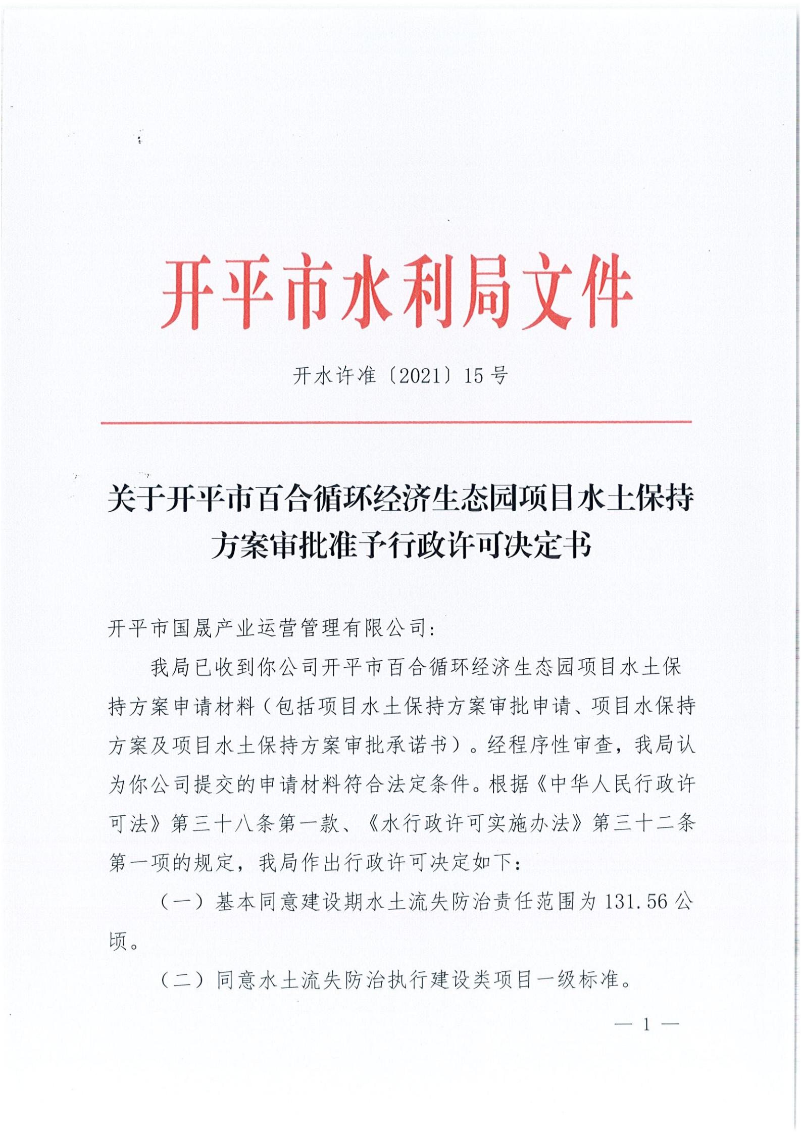 开水许准〔2021〕15号 （农水股）关于开平市百合循环经济生态园项目水土保持方案审批准予行政许可决定书_00.jpg
