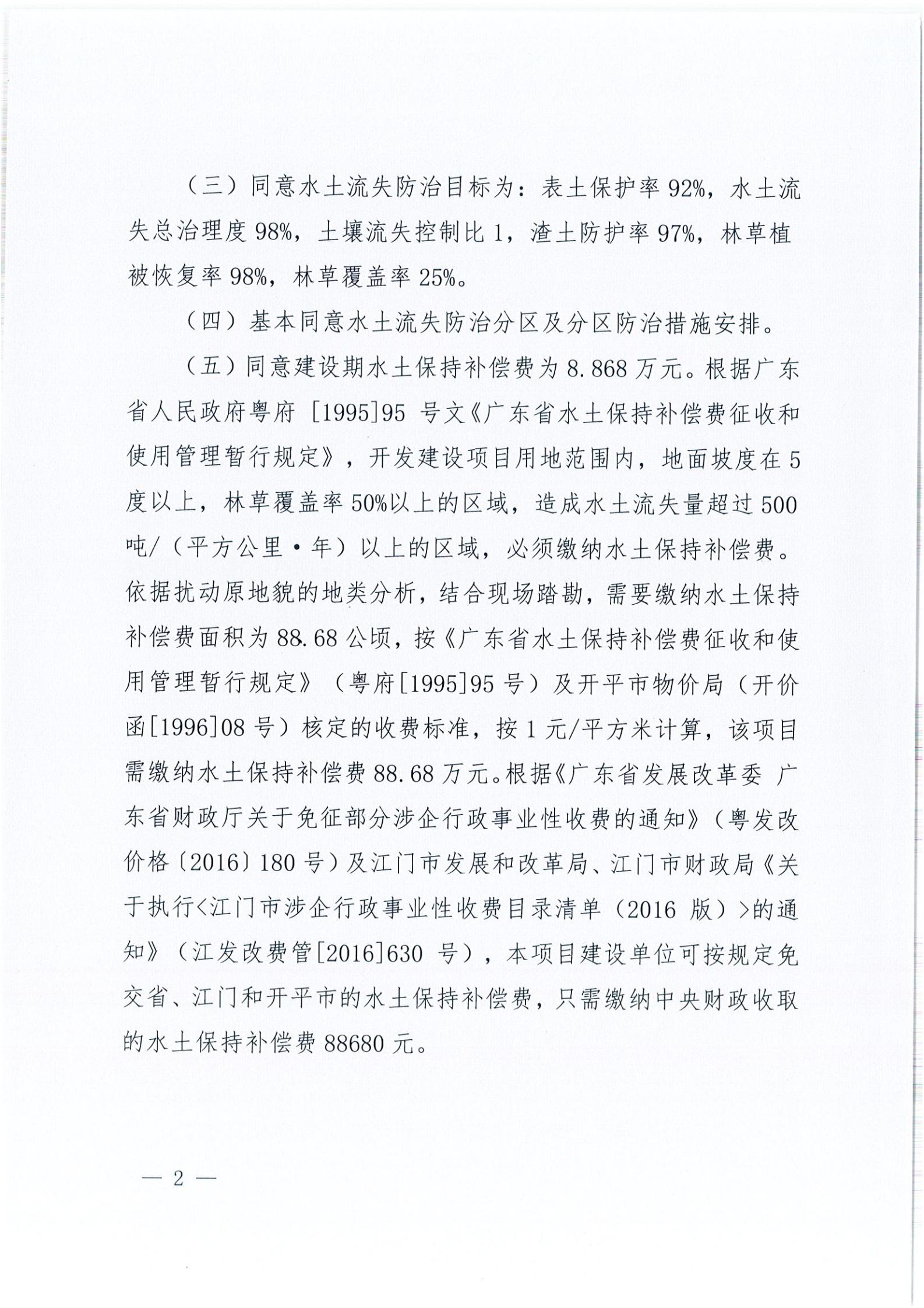 开水许准〔2021〕15号 （农水股）关于开平市百合循环经济生态园项目水土保持方案审批准予行政许可决定书_01.jpg