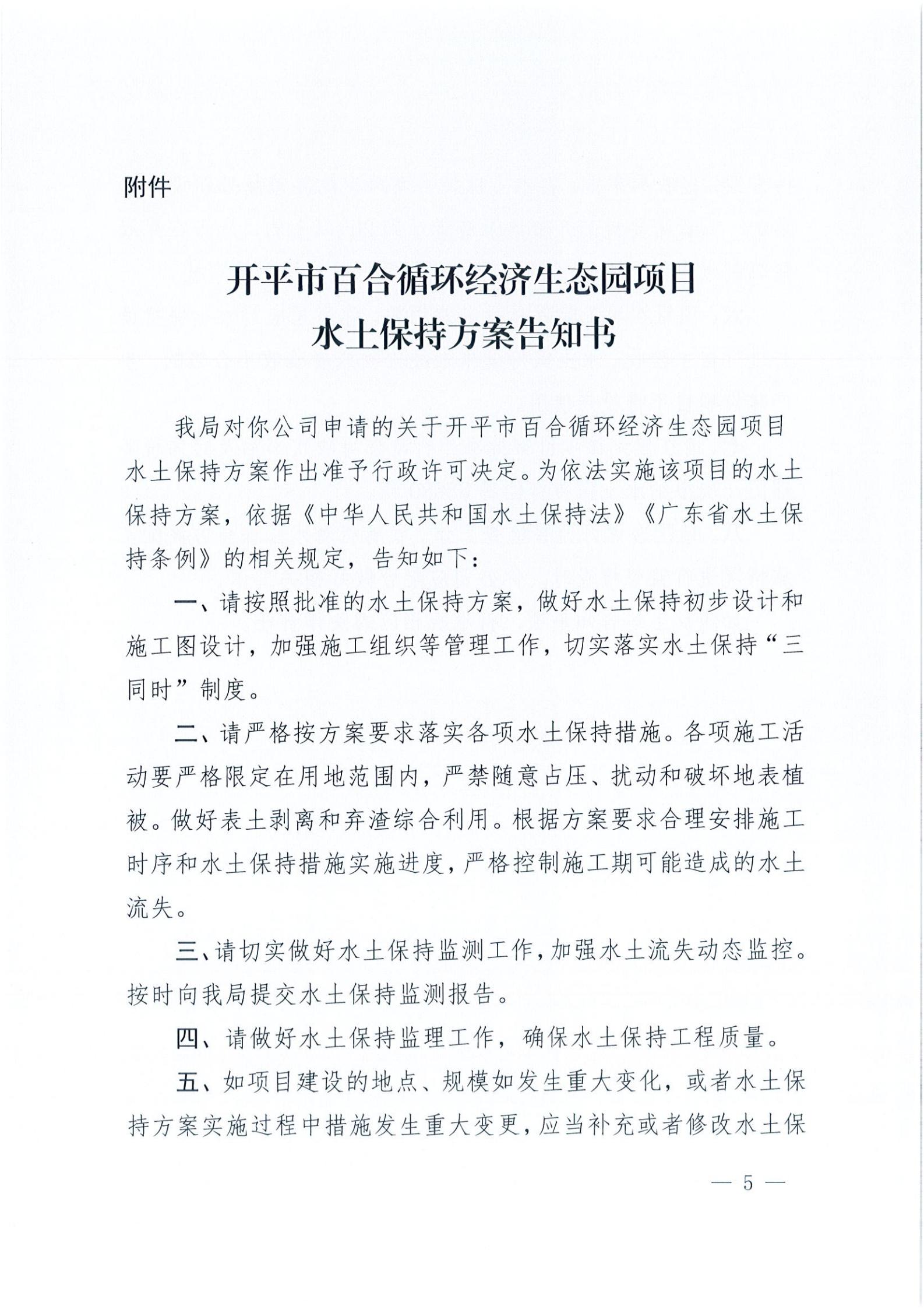 开水许准〔2021〕15号 （农水股）关于开平市百合循环经济生态园项目水土保持方案审批准予行政许可决定书_04.jpg