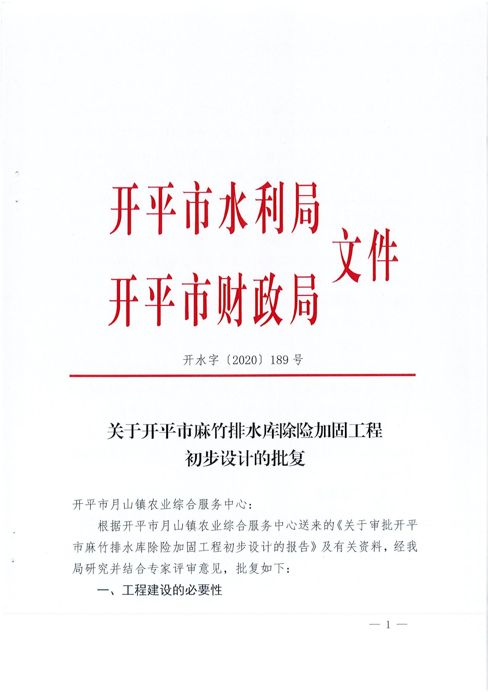 开水字〔2020〕189号 关于开平市麻竹排水库除险加固工程初步设计的批复_00.jpg