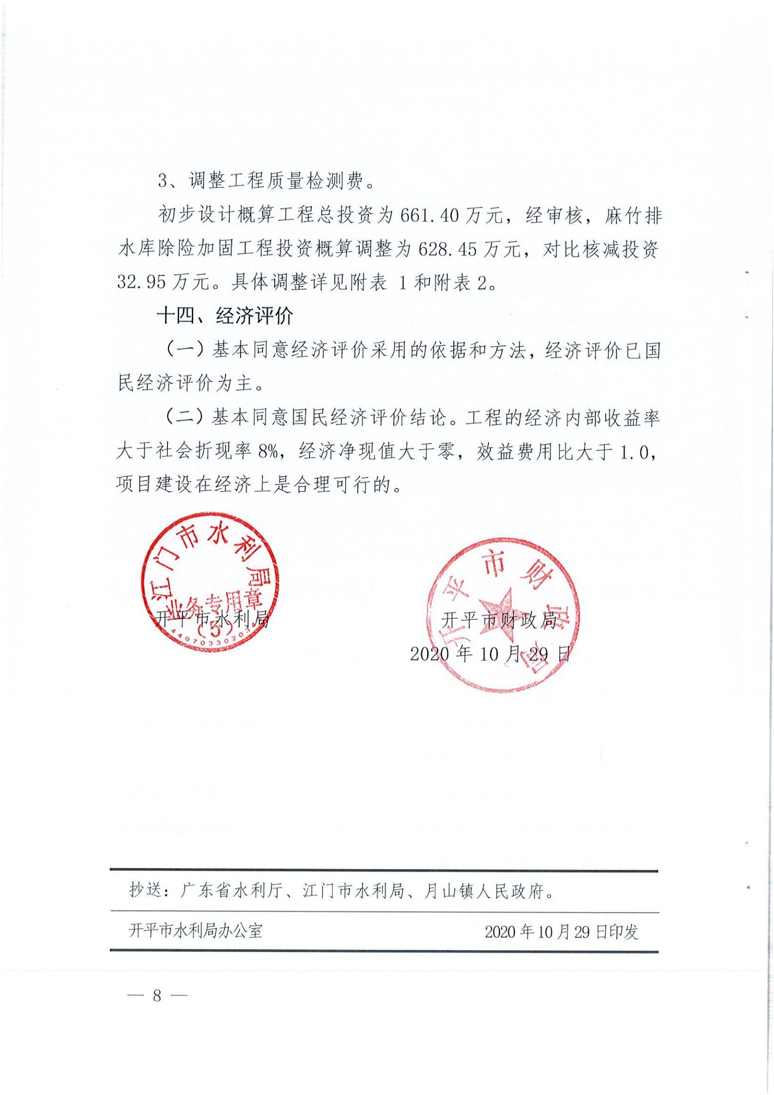 开水字〔2020〕189号 关于开平市麻竹排水库除险加固工程初步设计的批复_07.jpg