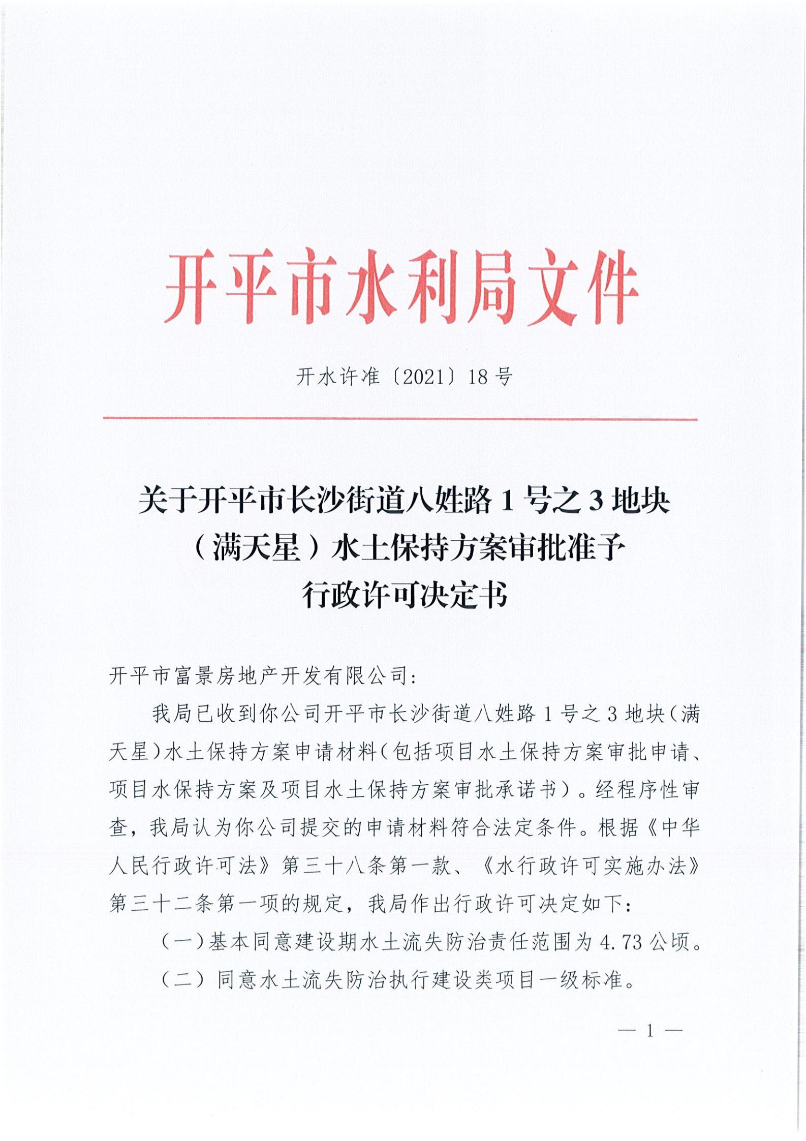 开水许准〔2021〕18号 （农水股）关于开平市长沙街道八姓路1号之3地块（满天星）水土保持方案审批准予行政许可决定书_00.jpg