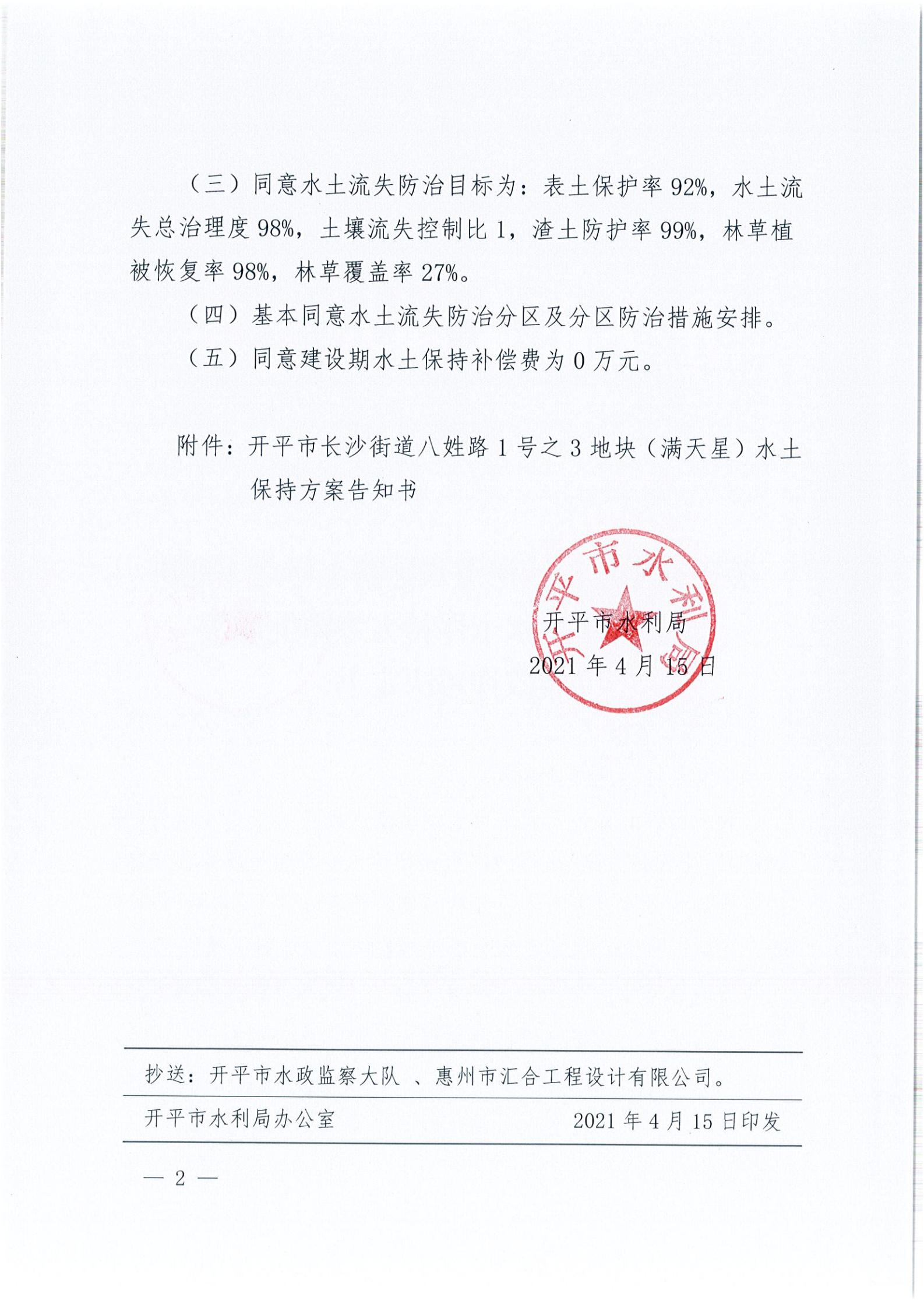 开水许准〔2021〕18号 （农水股）关于开平市长沙街道八姓路1号之3地块（满天星）水土保持方案审批准予行政许可决定书_01.jpg