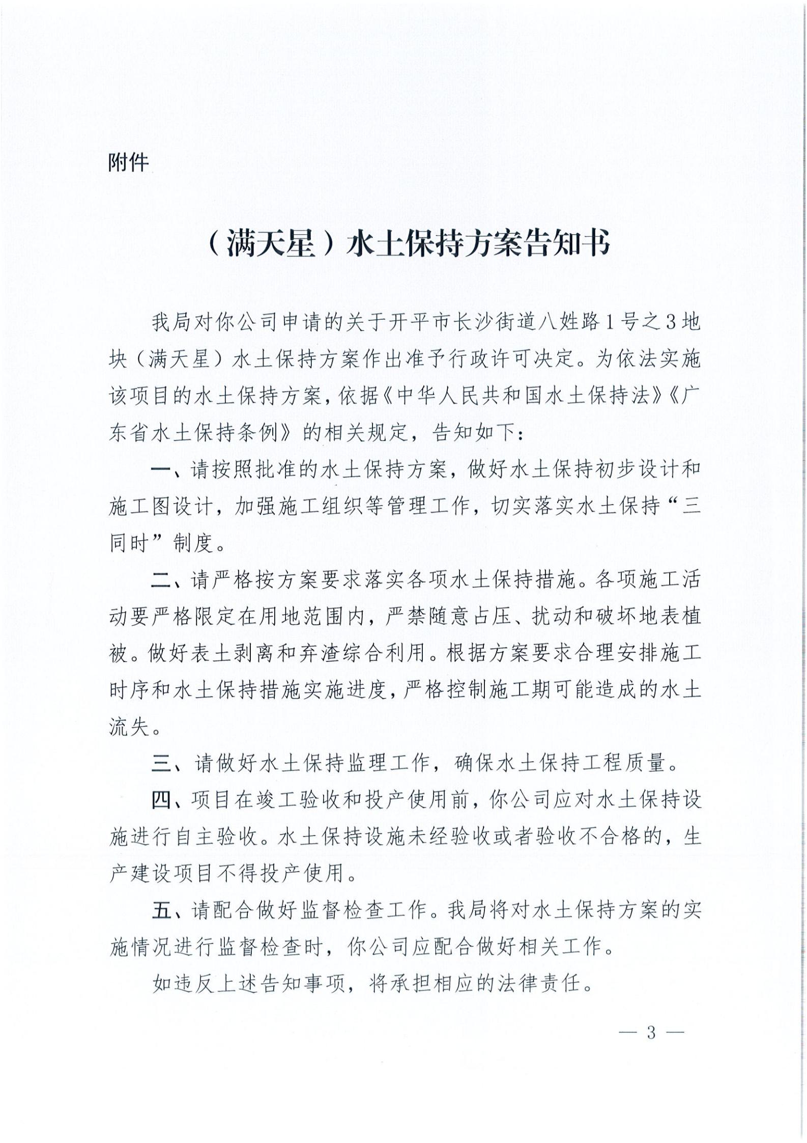 开水许准〔2021〕18号 （农水股）关于开平市长沙街道八姓路1号之3地块（满天星）水土保持方案审批准予行政许可决定书_02.jpg