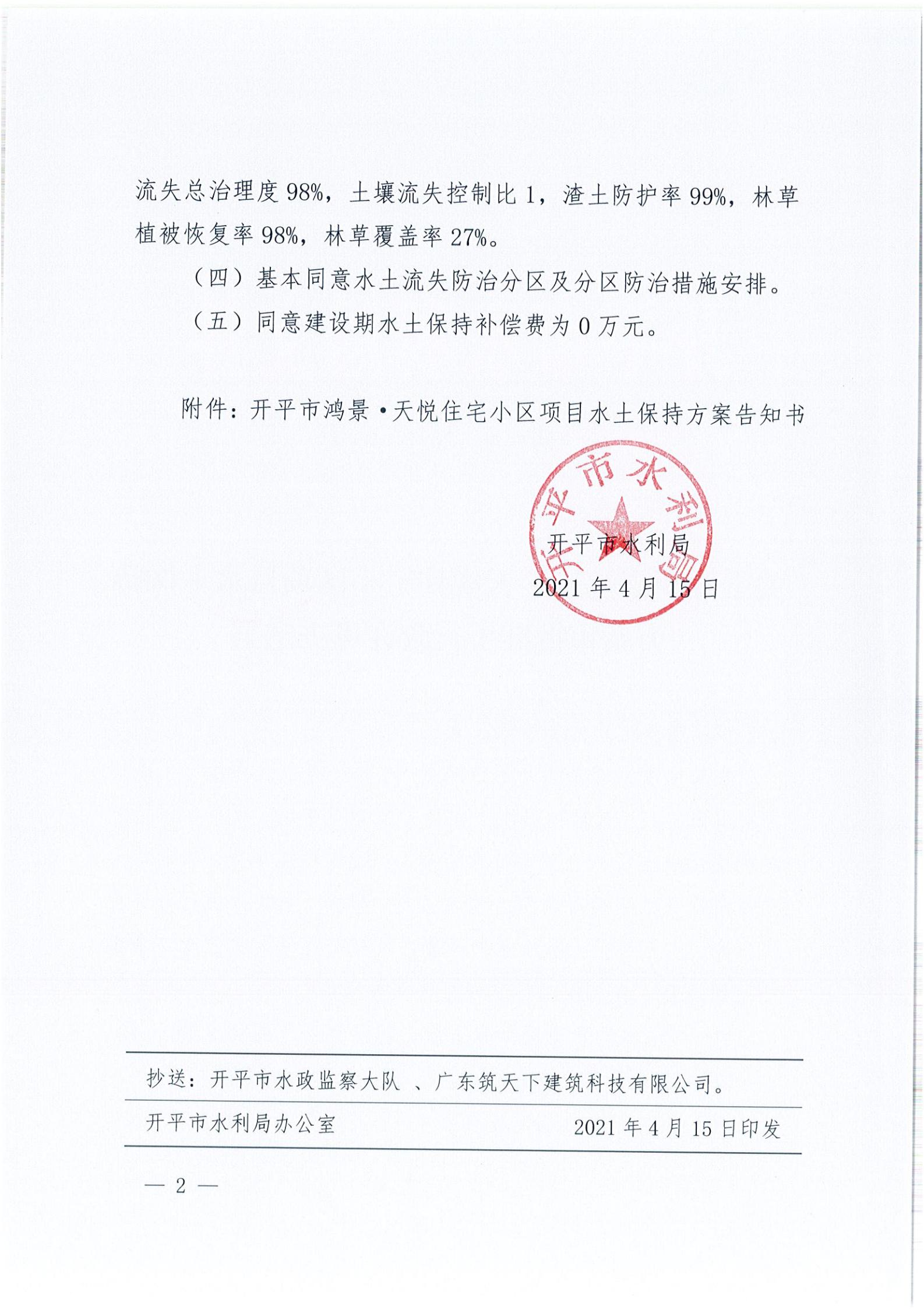 开水许准〔2021〕19号 （农水股）关于开平市鸿景&middot;天悦住宅小区项目水土保持方案审批准予行政许可决定书_01.jpg