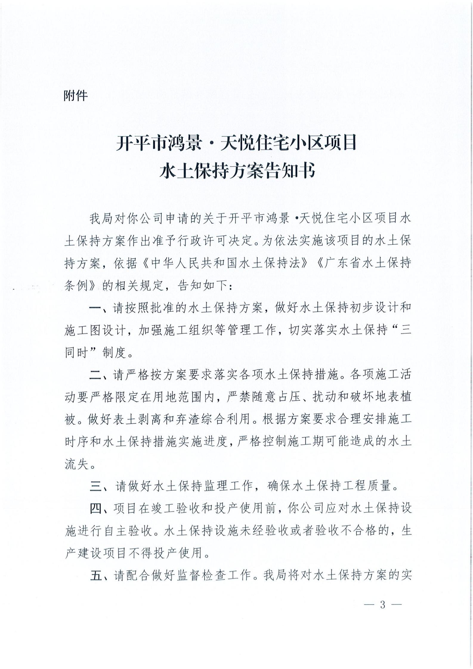 开水许准〔2021〕19号 （农水股）关于开平市鸿景&middot;天悦住宅小区项目水土保持方案审批准予行政许可决定书_02.jpg