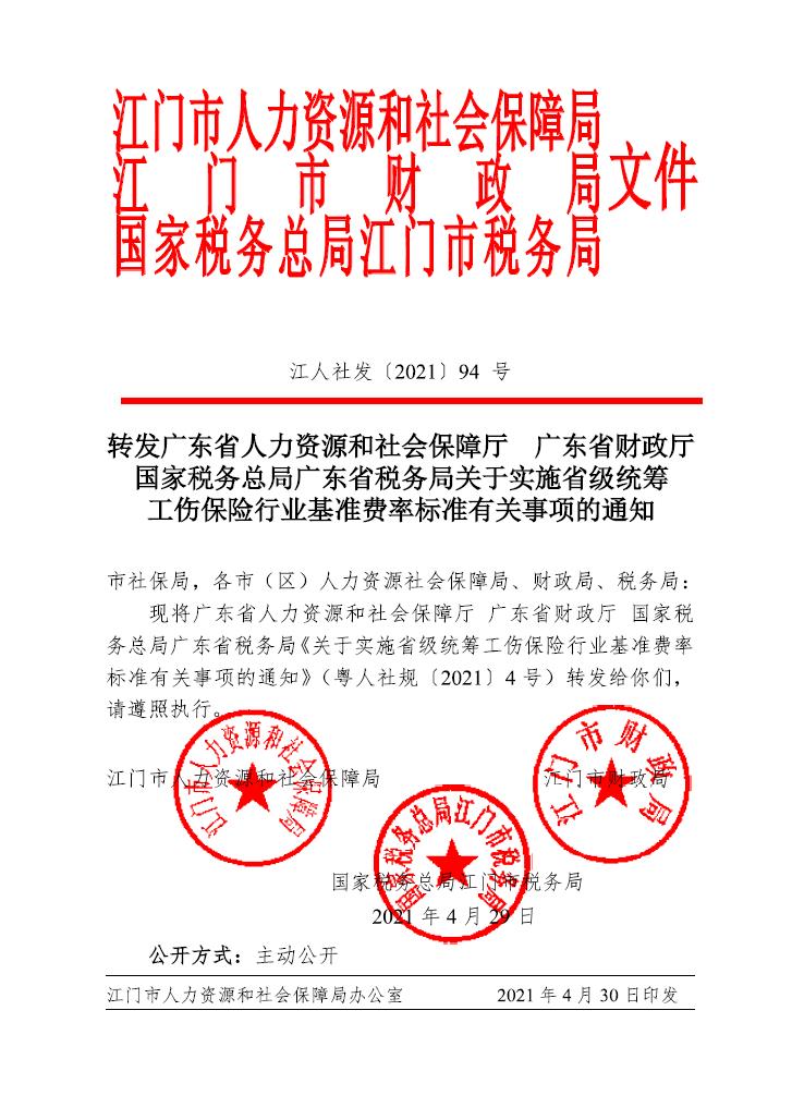 转发广东省人力资源和社会保障厅 广东省财政厅国家税务总局广东省税务局关于实施省级统筹.jpg