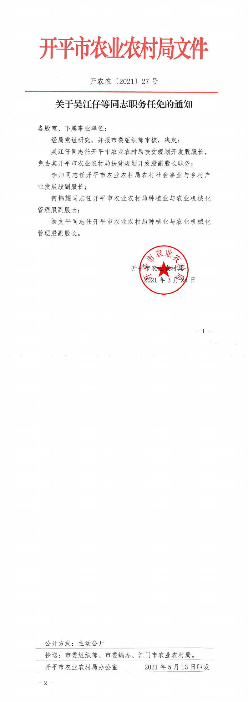 关于吴江仔等同志职务任免的通知_0.png