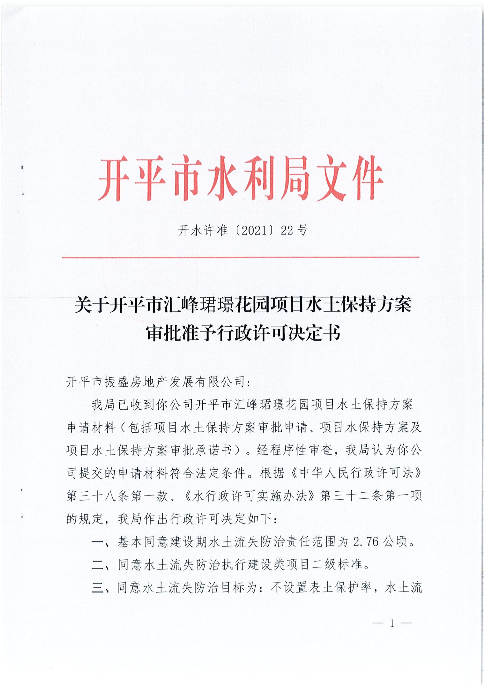 开水许准〔2021〕22号 （农水股）关于开平市汇峰珺璟花园项目水土保持方案审批准予行政许可决定书_00.jpg