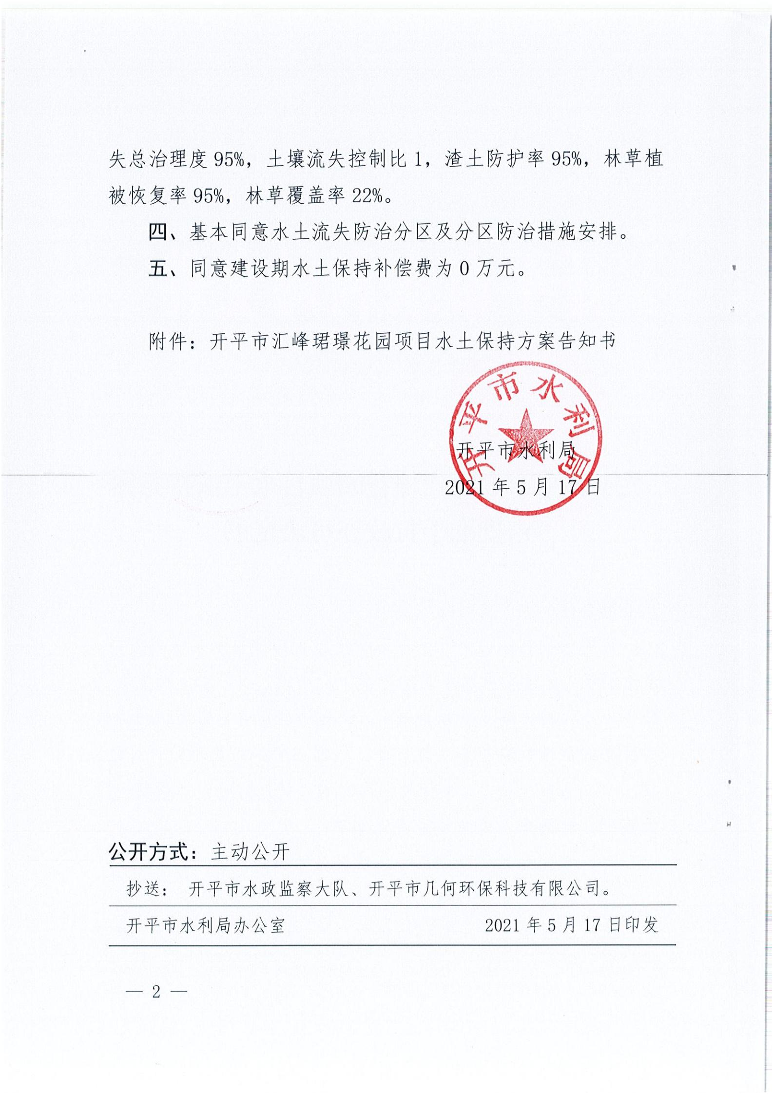 开水许准〔2021〕22号 （农水股）关于开平市汇峰珺璟花园项目水土保持方案审批准予行政许可决定书_01.jpg