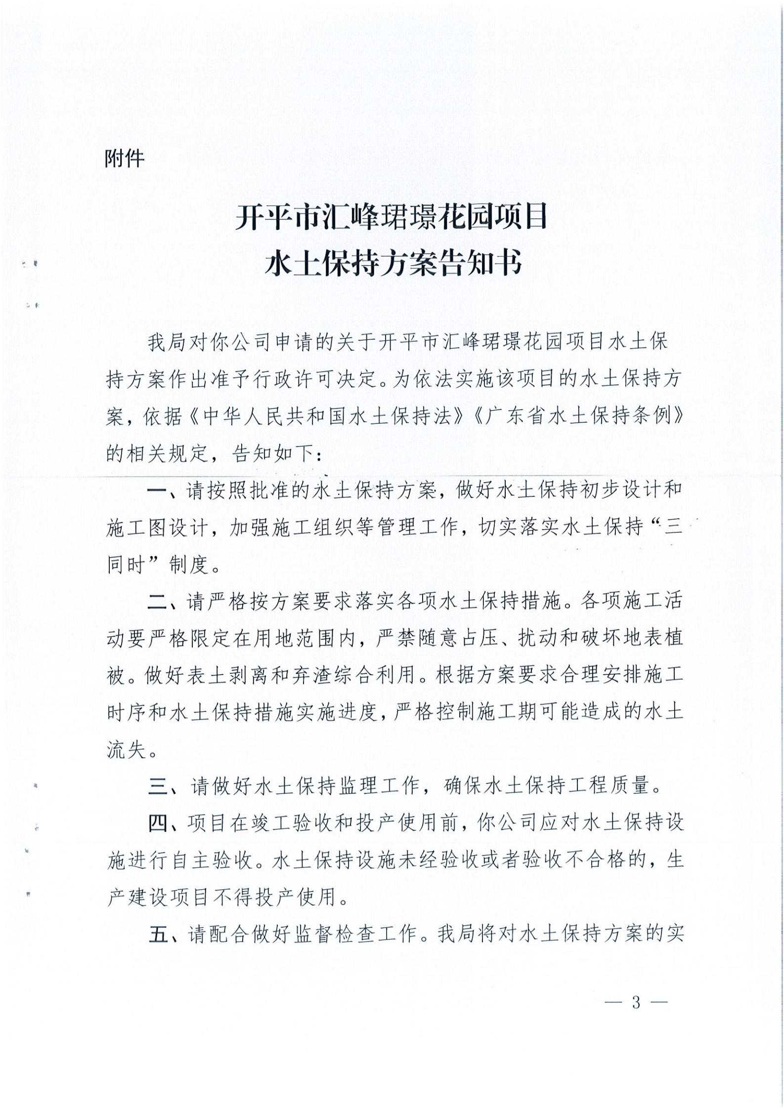开水许准〔2021〕22号 （农水股）关于开平市汇峰珺璟花园项目水土保持方案审批准予行政许可决定书_02.jpg