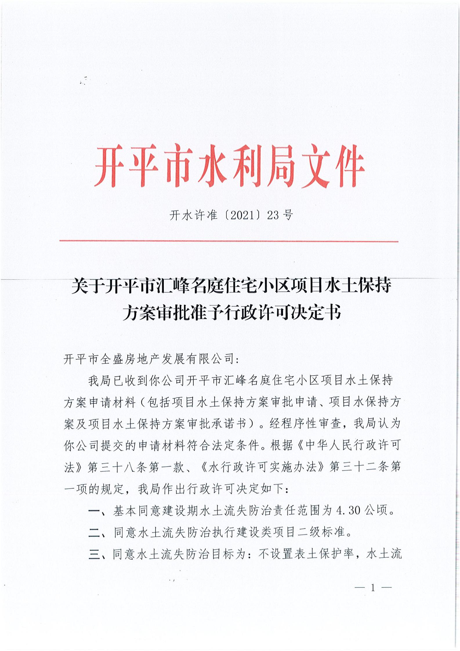 开水许准〔2021〕23号 （农水股）关于开平市汇峰名庭住宅小区项目水土保持方案审批准予行政许可决定书_00.jpg