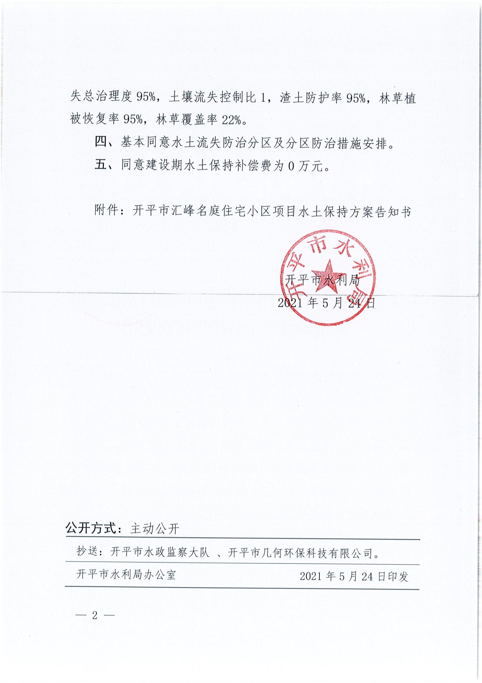 开水许准〔2021〕23号 （农水股）关于开平市汇峰名庭住宅小区项目水土保持方案审批准予行政许可决定书_01.jpg