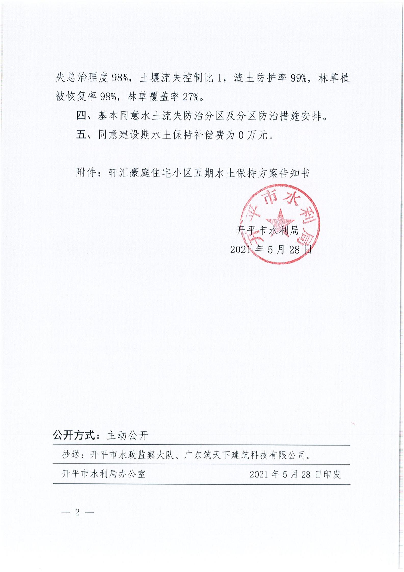 开水许准〔2021〕26号 （农水股）关于轩汇豪庭住宅小区五期水土保持方案审批准予行政许可决定书_01.jpg