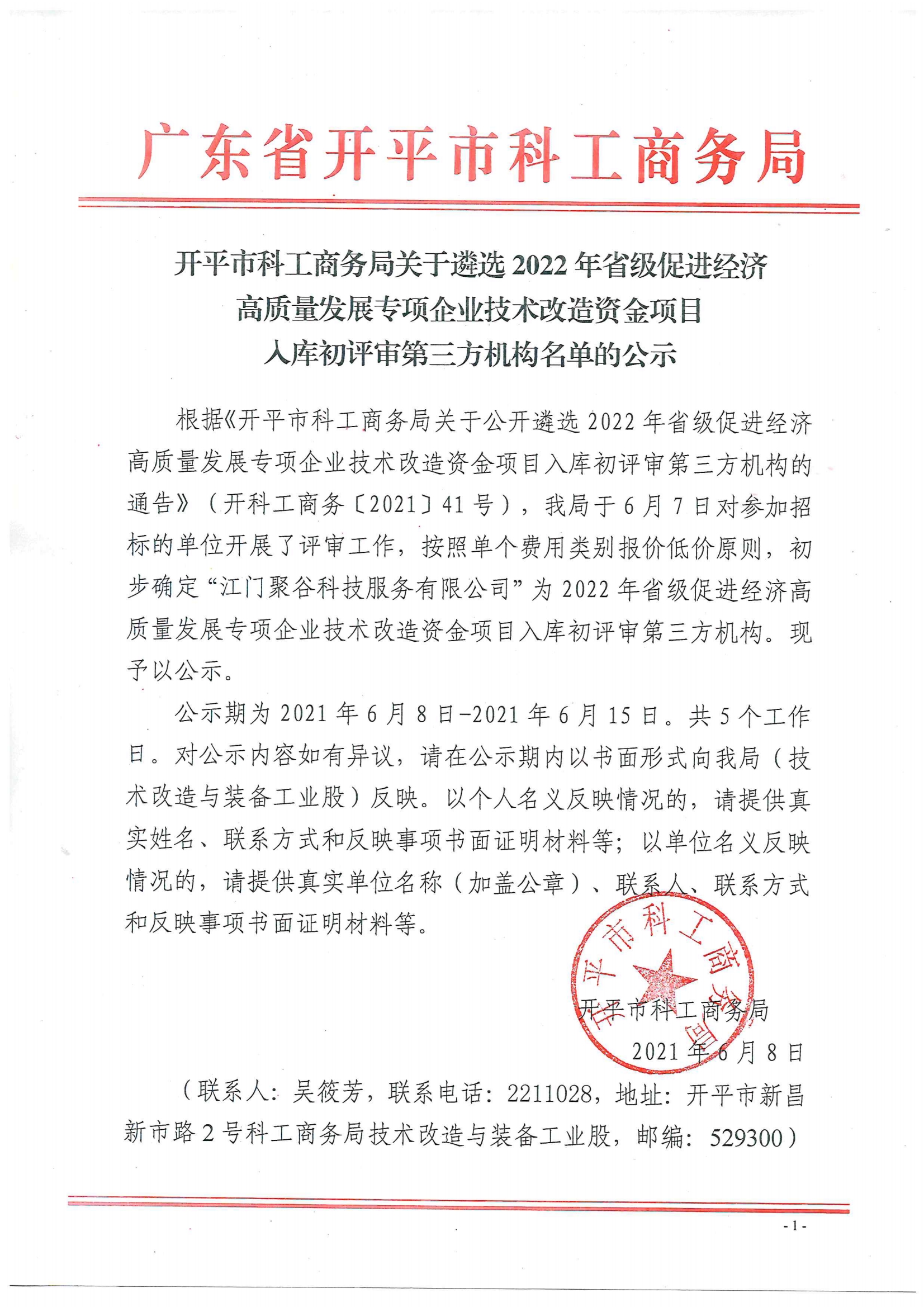开平市科工商务局关于遴选2022年省级促进经济高质量发展专项企业技术改造资金项目入库初评审第三方机构名单的公示.jpg