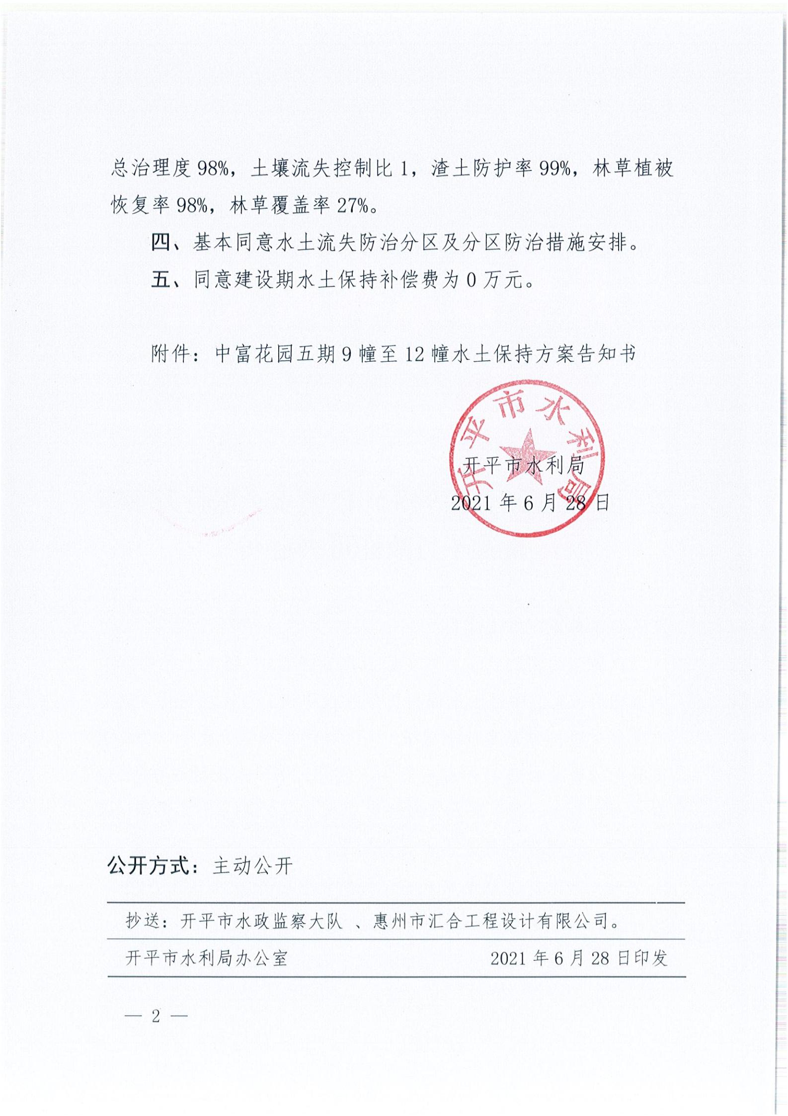 开水许准〔2021〕34号 （农水股）关于中富花园五期9幢至12幢水土保持方案审批准予行政许可决定书_01.jpg
