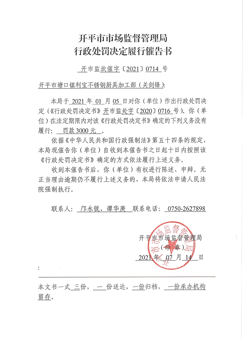 开市监坎催字[2021]0714号-开平市塘口镇利宝不锈钢厨具加工部（关剑锋）.jpg