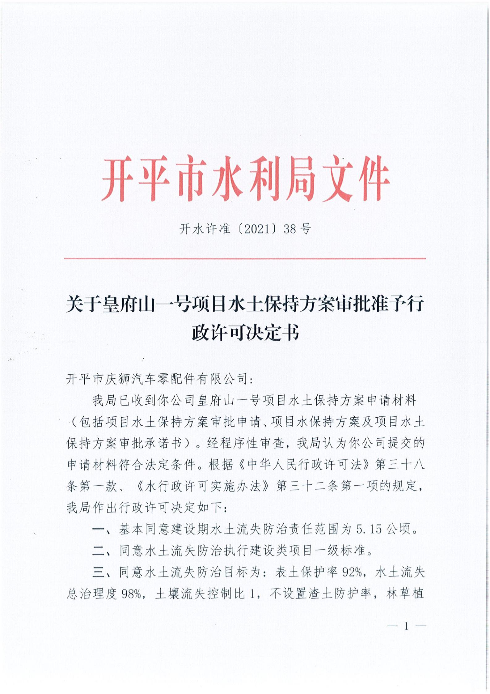 开水许准〔2021〕38号 关于皇府山一号项目水土保持方案审批准予行政许可决定书_00.jpg