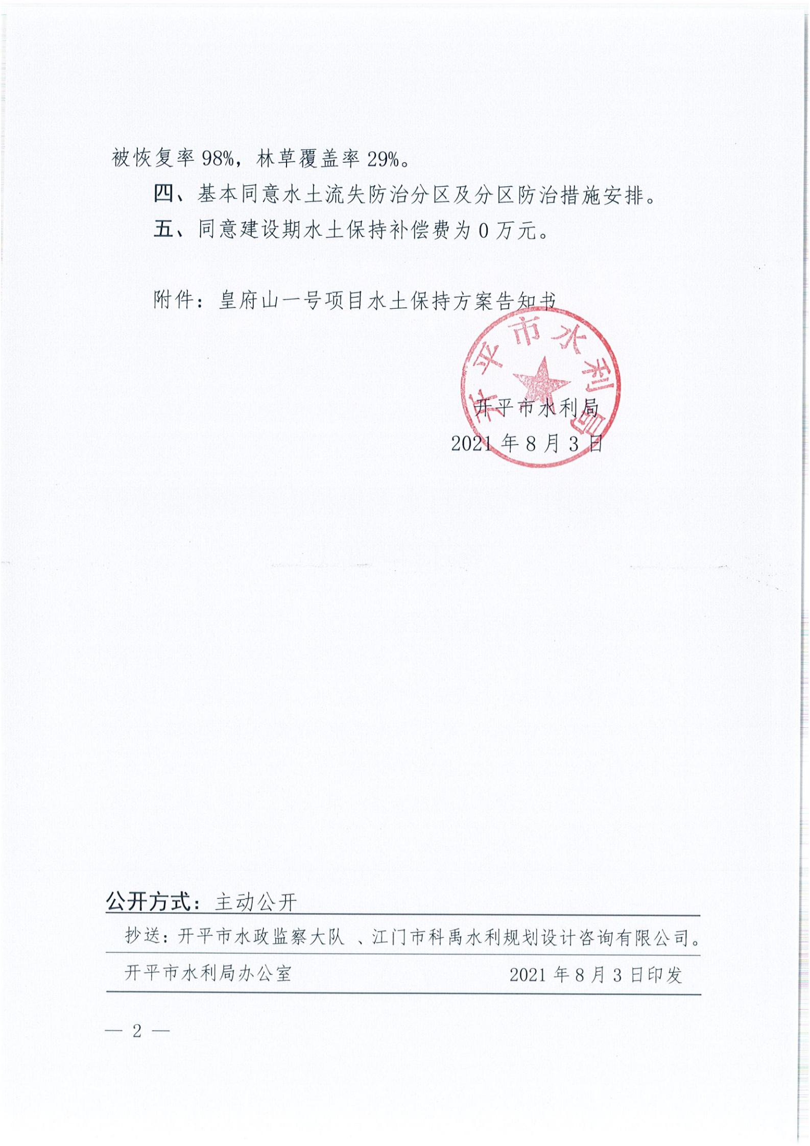 开水许准〔2021〕38号 关于皇府山一号项目水土保持方案审批准予行政许可决定书_01.jpg