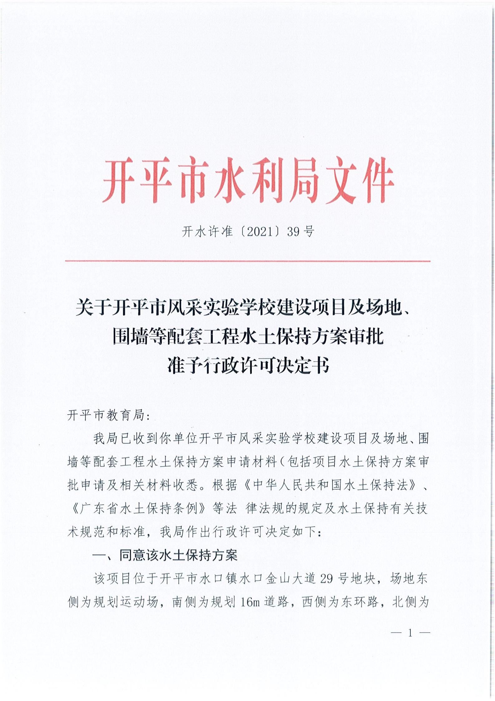 开水许准〔2021〕39号 关于开平市风采实验学校建设项目及场地、围墙等配套工程水土保持方案审批准予行政许可决定书_00.jpg
