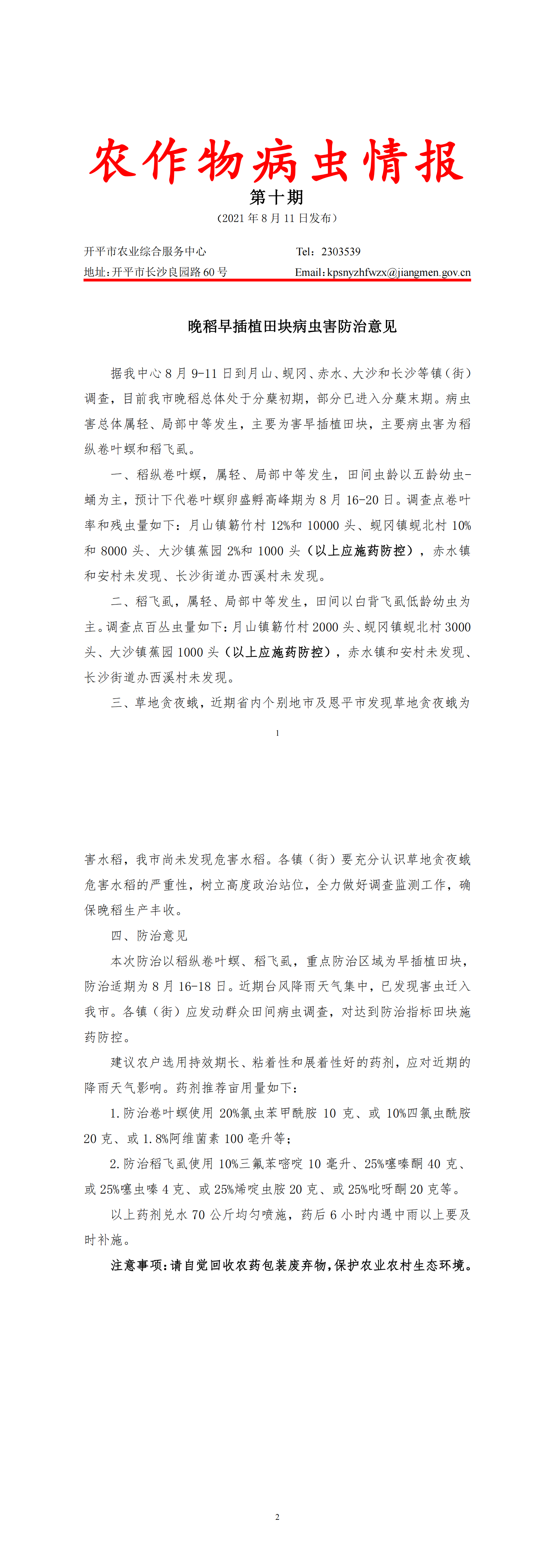 开平市农作物病虫情报2021年第10期（晚稻早插植田块病虫害防治意见） - 副本_00.png