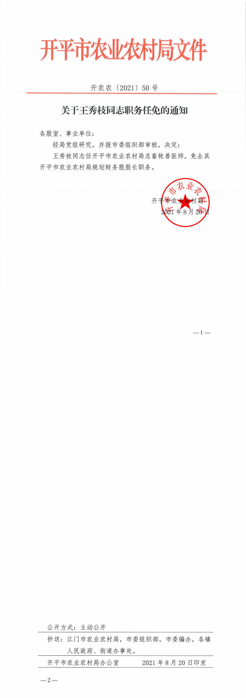 （以此为准）关于王秀枝同志职务任免的通知_0.png