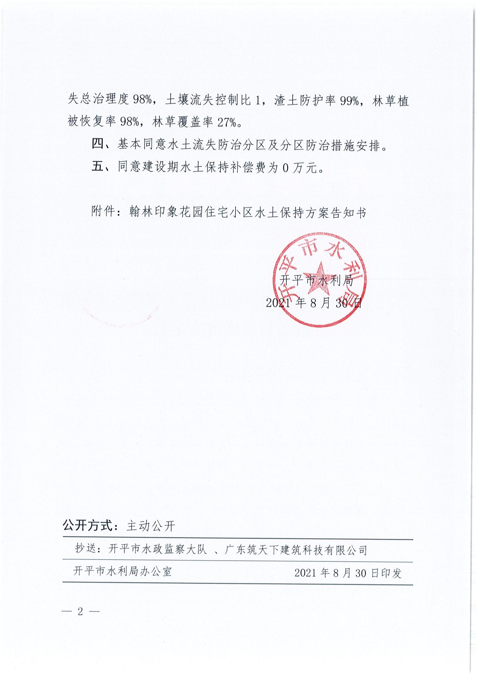 开水许准〔2021〕43号 （农水股）关于翰林印象花园住宅小区水土保持方案审批准予行政许可决定书_01.jpg