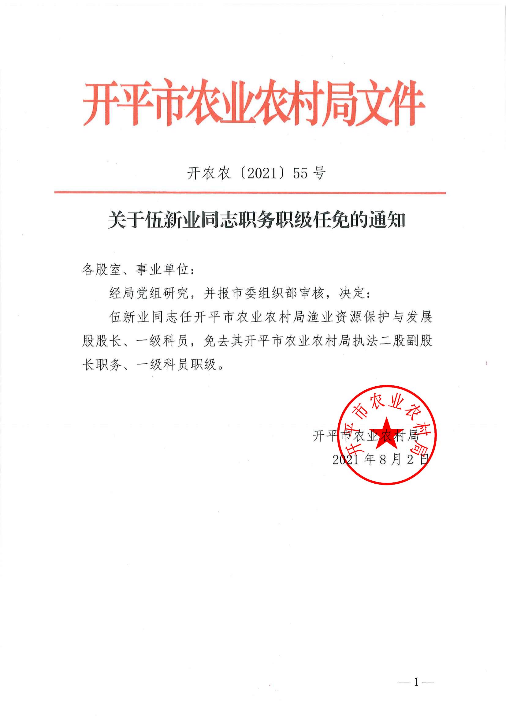 关于伍新业同志职务职级任免的通知_00.jpg