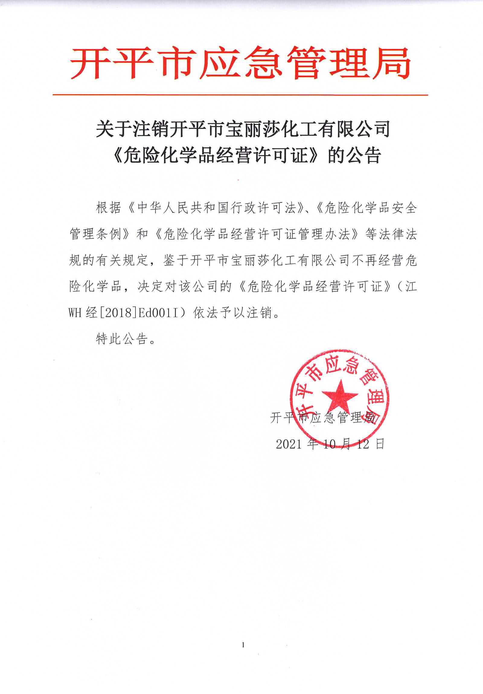关于注销开平市宝丽莎化工有限公司《危险化学品经营许可证》的公告.jpg