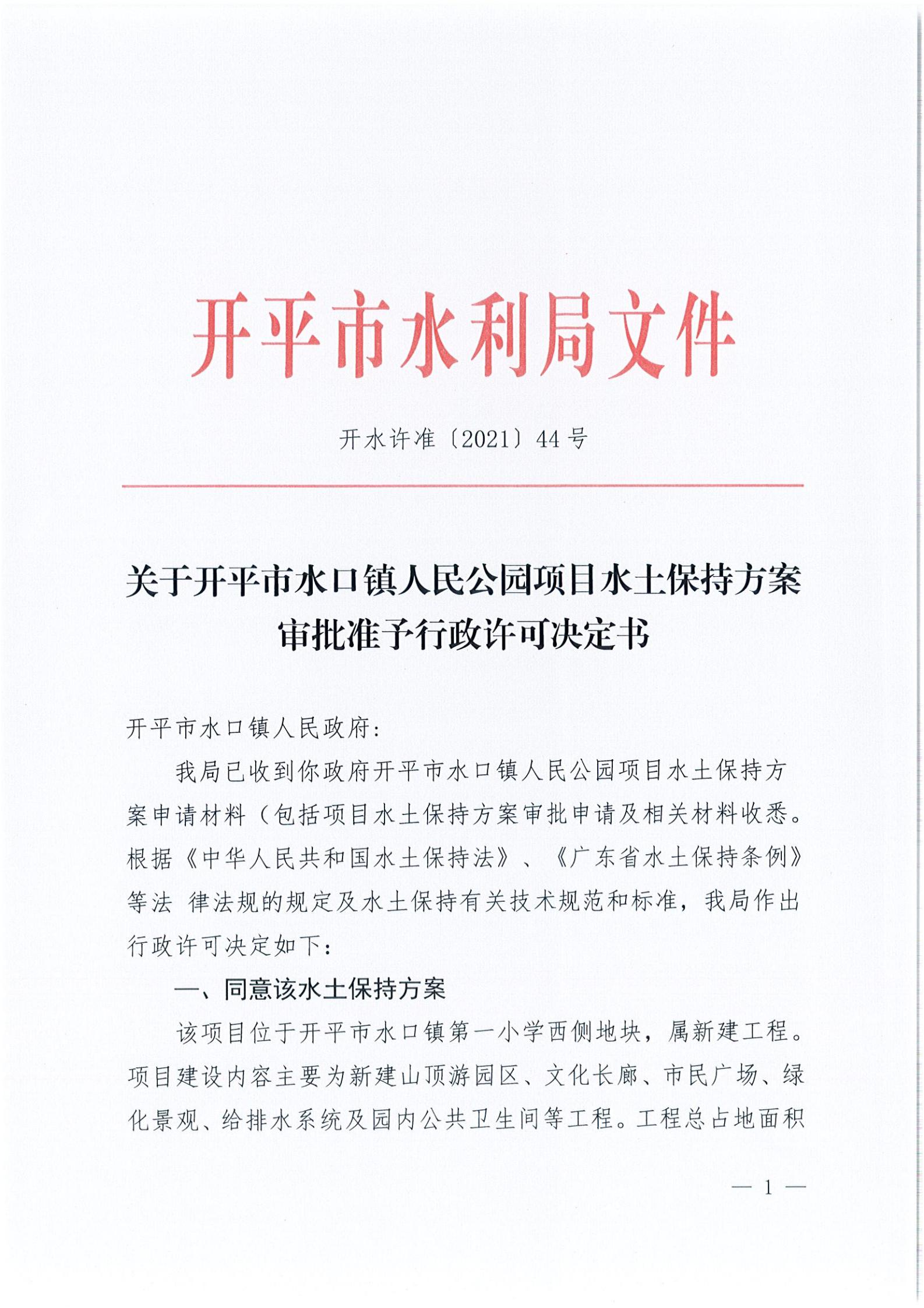 开水许准〔2021〕44号 关于开平市水口镇人民公园项目水土保持方案审批准予行政许可决定书_00.jpg